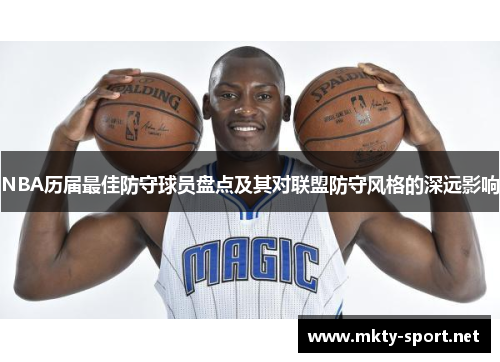 NBA历届最佳防守球员盘点及其对联盟防守风格的深远影响