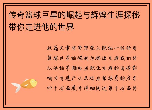 传奇篮球巨星的崛起与辉煌生涯探秘带你走进他的世界
