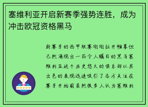 塞维利亚开启新赛季强势连胜，成为冲击欧冠资格黑马