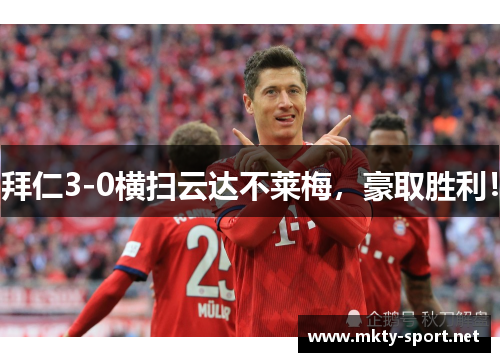 拜仁3-0横扫云达不莱梅，豪取胜利！