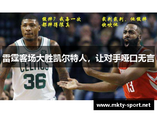 雷霆客场大胜凯尔特人，让对手哑口无言