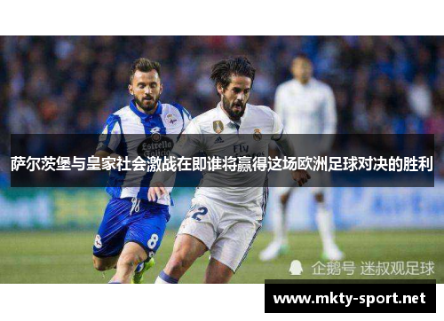 萨尔茨堡与皇家社会激战在即谁将赢得这场欧洲足球对决的胜利