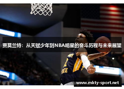 贾莫兰特：从天赋少年到NBA明星的奋斗历程与未来展望
